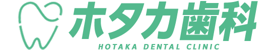 ホタカ歯科